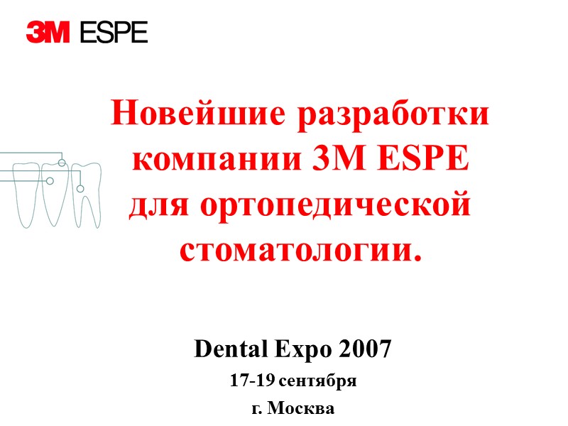 Новейшие разработки  компании 3M ESPE  для ортопедической стоматологии. Dental Expo 2007 17-19